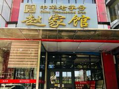 -赵家馆(燕山大街店)