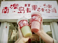 -南澳岛打卡果汁冰公司
