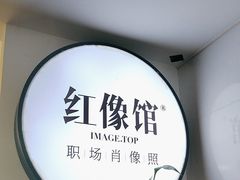 -红像馆连锁精致证件照职场照(中关村店)