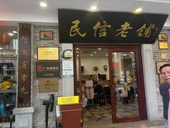 -民信老铺(华盖路店)
