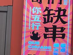 -晟焰东北烧烤(川杨新苑店)