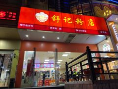 -舒记老友粉(埌西店)