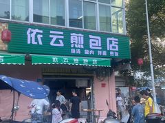 -依云煎包店