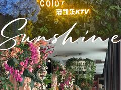 -帝凯乐量贩式KTV(深影国际影城店)
