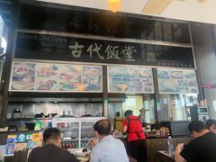 -古代饭堂(冠亚店)