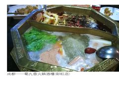 鸳鸯锅-蜀九香火锅(彩虹店)