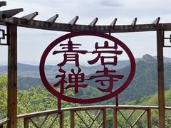 -青岩寺风景区