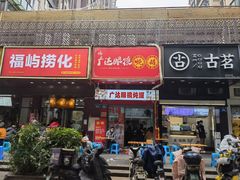 -广达眼镜炖罐(广达店)