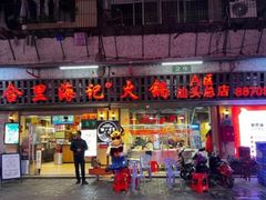 门面-八合里牛肉火锅(八合里总店)