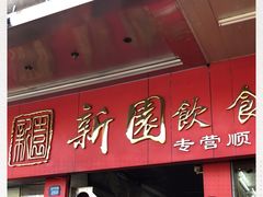 门面-新园饮食店(香洲总店)