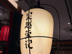 -吴越荣记苏州菜·松鼠桂鱼100%活鱼现做(斜塘老街店)