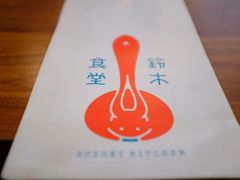 -铃木食堂(帽儿胡同店)