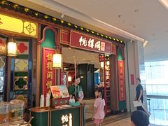 -悦得闲广式点心茶楼(蓝鲸世界店)