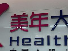-美年大健康体检中心(红岭分院)