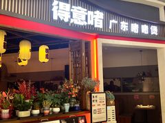 -得意啫·广东啫啫煲(前海HOP店)