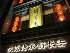 -醉长安(钟楼旗舰店)