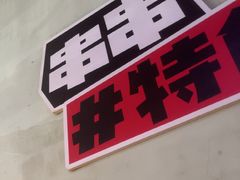 -佰人王串串香火锅(洋珠巷店)