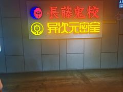 -长藤鬼校(龙翔店)