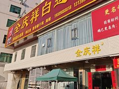 -全庆祥白莲鹅(总店)