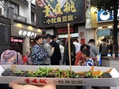 -董顺桃小粒臭豆腐(太平街一店)