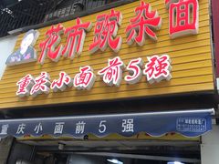 -花市豌杂面(民生路店)