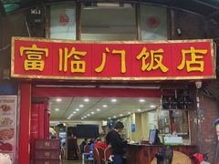 门面-广宁炭炉鸡煲·富临门饭店