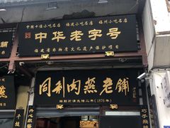 门面-同利肉燕老铺(澳门路店)