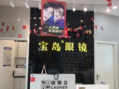 -宝岛眼镜(淮安楚州万达广场店)