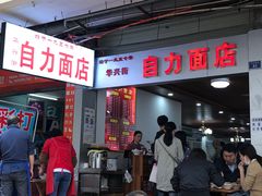 门面-华兴街自力面店
