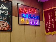 -彭记铁锅肥肠(东四总店)