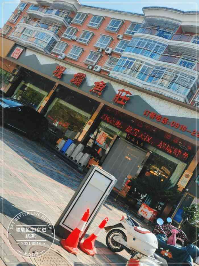 堰坝鱼庄(前进路店)