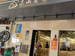 门面-东山茶寮(新安店)
