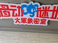 -移动谜城·大笨象密室逃脱(五棵松店)