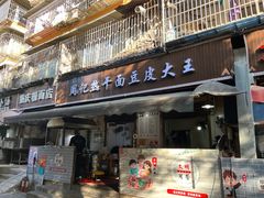 -周记热干面豆皮大王(桃花东街店)