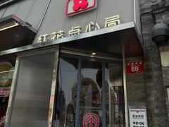 -红花点心局(护国寺店)