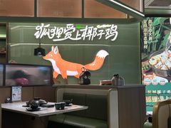 -狐狸爱上椰子鸡(滨江星光大道店)