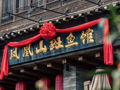 -凤凰山斑鱼馆(恭城店)