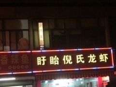 -三好倪氏龙虾(日规路店)