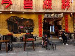 门面-今邕烧烤(西大店)