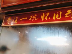 门面-恩宁刘福记(东华东路店)