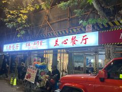 -蘭心餐厅(进贤路店)