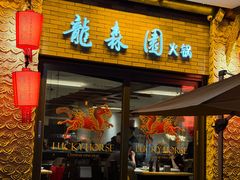 -龙森园火锅(琴台路店)