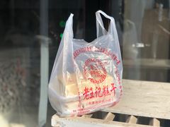-老王记糕干(养鱼池路店)