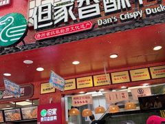 -但家香酥鸭(民生路总店)