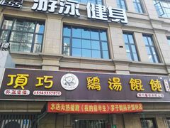 门面-顶巧鸡汤馄饨(虹口总店)