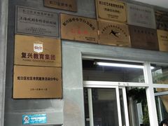 -上海市虹口区教育学院实验中学