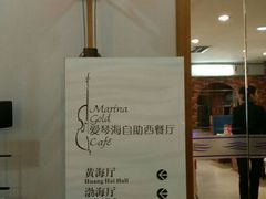-青岛蓝海大饭店·爱琴海自助餐厅(崂山店)