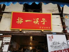 门面-拈一筷子·宜宾江湖菜(十一街店)