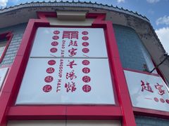 -教师之家赵家羊汤馆(东青龙街店)