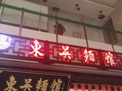 门面-东吴面馆(沙溪服务区店)